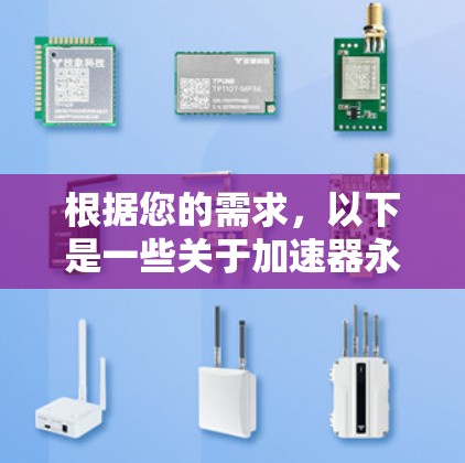 根据您的需求，以下是一些关于加速器永久免费版的解决方案和推荐