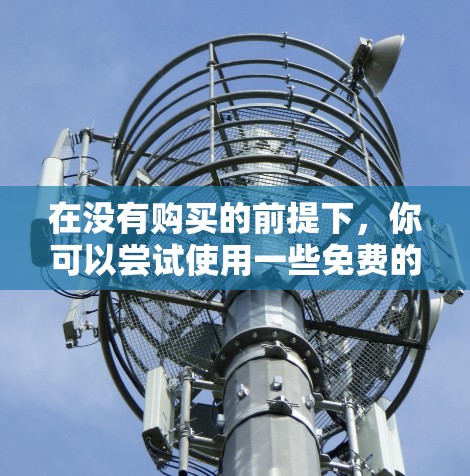 在没有购买的前提下,你可以尝试使用一些免费的加速器软件,它们可以帮助你提高网络速度。以下是一些常见的免费加速器推荐,它们支持多种加速方式,帮助你提高网络性能 在没有购买的前提下,你可以尝试使用一些免费的加速器软件,它们可以帮助你提高网络速度。以下是一些常见的免费加速器推荐,它们支持多种加速方式,帮助你提高网络性能