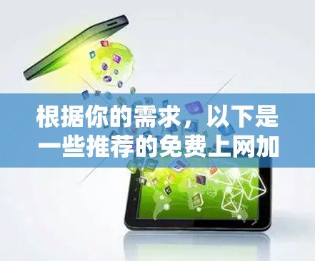 根据你的需求，以下是一些推荐的免费上网加速器，并根据你的具体需求来选择合适的工具