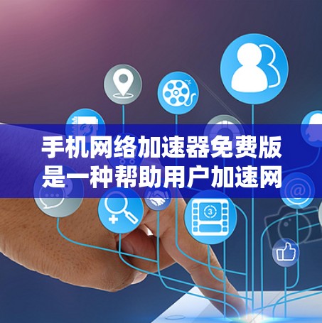 手机网络加速器免费版是一种帮助用户加速网络下载速度的工具，通常分为免费版和付费版，后者提供更多功能。以下是对该工具的详细分析