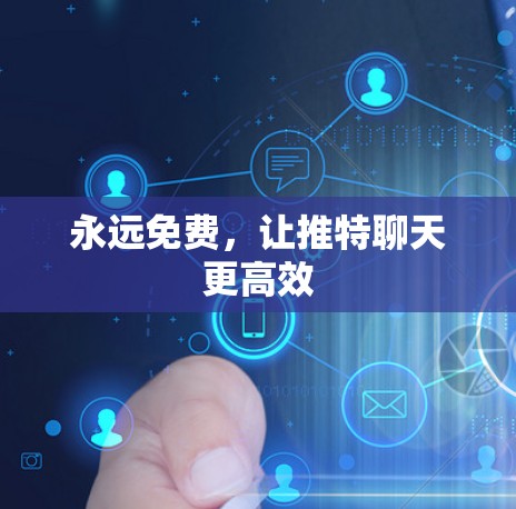 永远免费，让推特聊天更高效