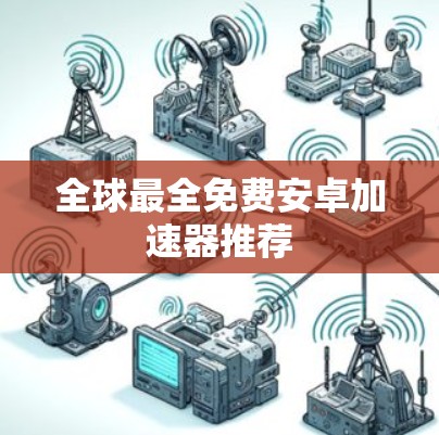 全球最全免费安卓加速器推荐