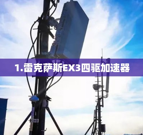 1.雷克萨斯EX3四驱加速器