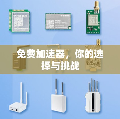免费加速器,你的选择与挑战 免费加速器,你的选择与挑战