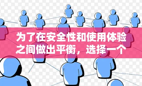 为了在安全性和使用体验之间做出平衡，选择一个既免费又足够功能的B端加速器是非常重要的。以下是一些推荐的工具，它们在性能、安全性和用户反馈方面表现良好