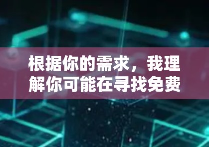 根据你的需求，我理解你可能在寻找免费的加速器软件，或者希望使用一个免费的加速器来加速网页浏览。以下是一些选择和建议