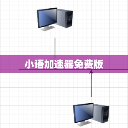 小语加速器免费版