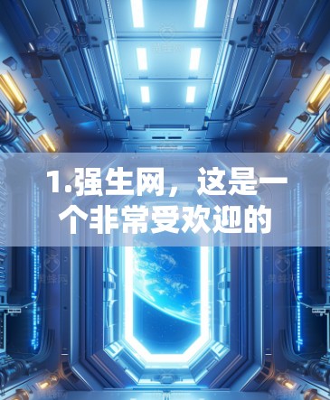 1.强生网,这是一个非常受欢迎的网络加速器,拥有强大的功能,包括多平台支持和免费试用。它的免费版可以使用,但可能对某些高级功能有限制 1.强生网,这是一个非常受欢迎的网络加速器,拥有强大的功能,包括多平台支持和免费试用。它的免费版可以使用,但可能对某些高级功能有限制