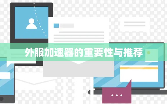 外服加速器的重要性与推荐