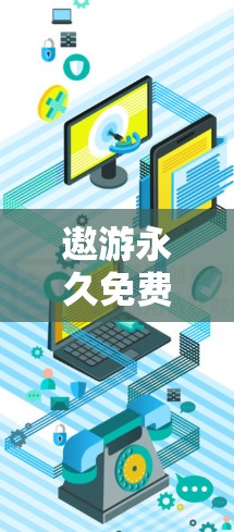 遨游永久免费版是一个在线工具,提供快速访问多种网站的功能,适合快速加速微信、QQ、支付宝等应用。以下是对它的详细分析 遨游永久免费版是一个在线工具,提供快速访问多种网站的功能,适合快速加速微信、QQ、支付宝等应用。以下是对它的详细分析
