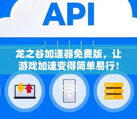 龙之谷加速器免费版，让游戏加速变得简单易行！
