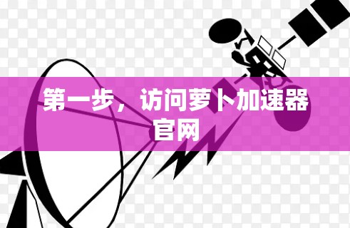 第一步，访问萝卜加速器官网