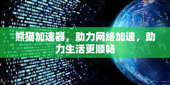 熊猫加速器，助力网络加速，助力生活更顺畅