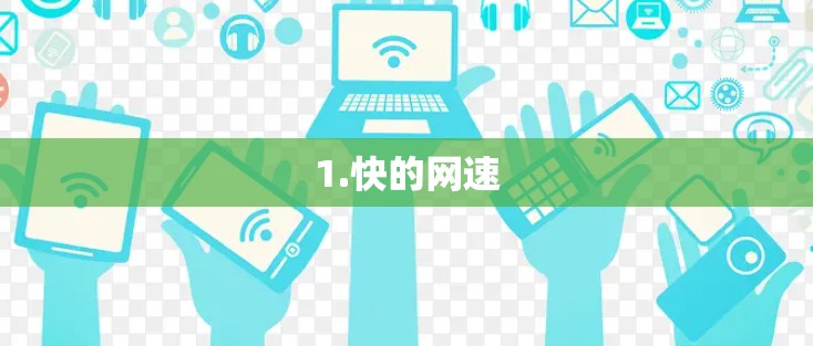 1.快的网速