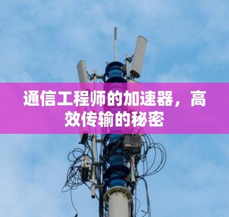 通信工程师的加速器，高效传输的秘密