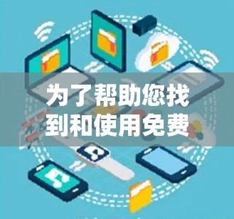 为了帮助您找到和使用免费的外服加速器,以下是一步步的建议和信息整理 为了帮助您找到和使用免费的外服加速器,以下是一步步的建议和信息整理