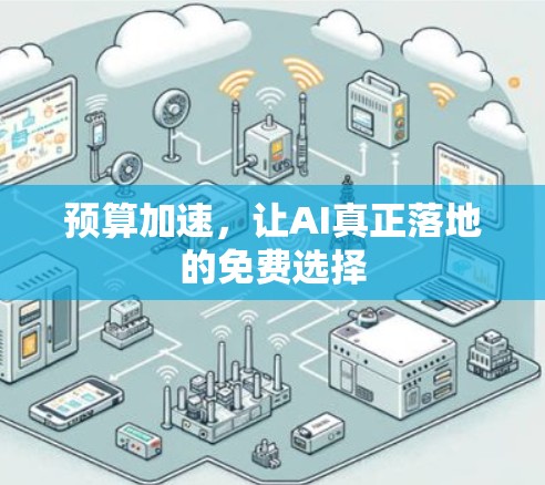 预算加速,让AI真正落地的免费选择 预算加速,让AI真正落地的免费选择