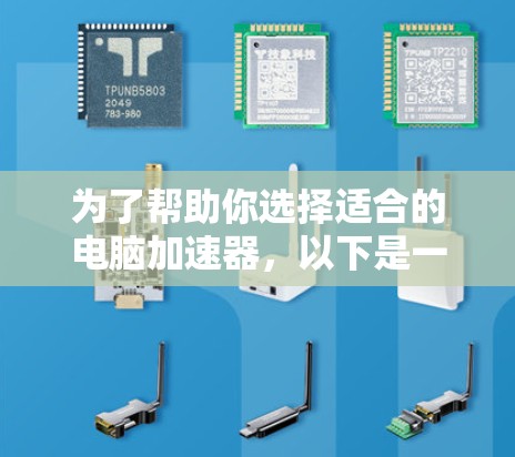 为了帮助你选择适合的电脑加速器，以下是一步步的指南