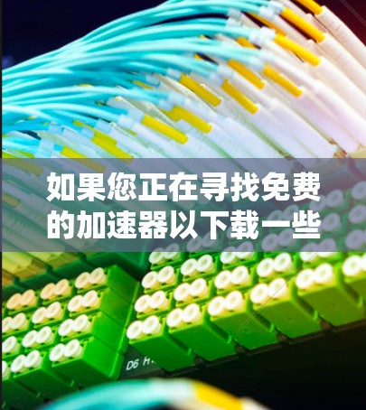 如果您正在寻找免费的加速器以下载一些台湾地区的手机游戏，以下是一些推荐的步骤和资源