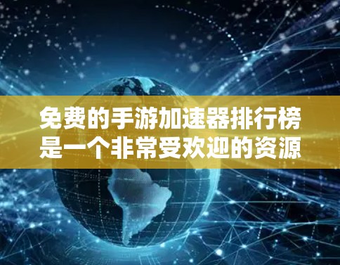 免费的手游加速器排行榜是一个非常受欢迎的资源,供玩家选择适合自己的加速工具。以下是一些免费的加速器推荐,涵盖了多种游戏类型和平台,帮助你提升游戏性能 免费的手游加速器排行榜是一个非常受欢迎的资源,供玩家选择适合自己的加速工具。以下是一些免费的加速器推荐,涵盖了多种游戏类型和平台,帮助你提升游戏性能