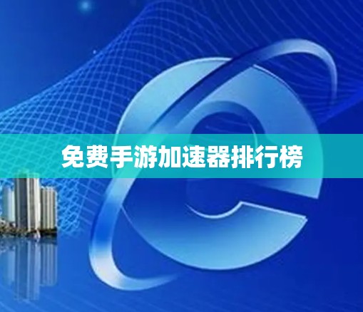 免费手游加速器排行榜 免费手游加速器排行榜