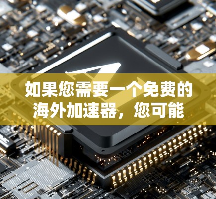 如果您需要一个免费的海外加速器,您可能需要考虑花旗证券的数据,看看是否有其他类似服务的推荐。此外,花旗证券的报告可能详细分析了用户反馈和使用体验,能够帮助您更好地理解您的需求和痛点 如果您需要一个免费的海外加速器,您可能需要考虑花旗证券的数据,看看是否有其他类似服务的推荐。此外,花旗证券的报告可能详细分析了用户反馈和使用体验,能够帮助您更好地理解您的需求和痛点
