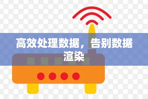 高效处理数据,告别数据渲染 高效处理数据,告别数据渲染