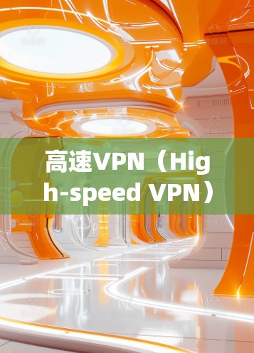 高速VPN(High-speed VPN)是一种通过高速网络来加密数据,防止被VPN分子窃取信息的技术。它通常用于保护个人隐私、商业交易或网络服务的安全。以下是关于高速VPN的一些关键点 高速VPN(High-speed VPN)是一种通过高速网络来加密数据,防止被VPN分子窃取信息的技术。它通常用于保护个人隐私、商业交易或网络服务的安全。以下是关于高速VPN的一些关键点