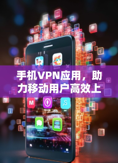 手机VPN应用，助力移动用户高效上网