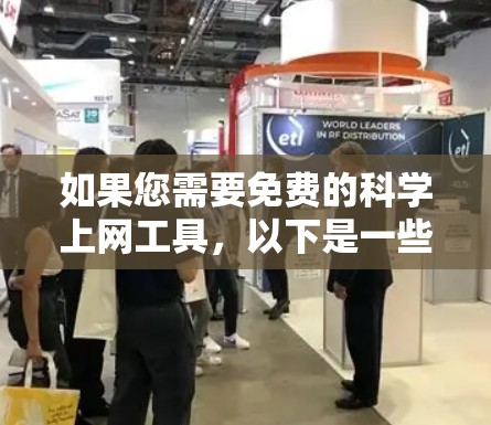 如果您需要免费的科学上网工具，以下是一些推荐的平台和工具