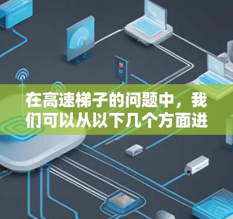 在高速梯子的问题中，我们可以从以下几个方面进行分析和解答