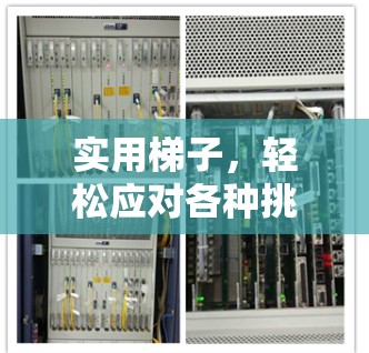 实用梯子，轻松应对各种挑战