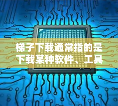 梯子下载通常指的是下载某种软件、工具或资源,可能来自某个应用或网站。由于某些网站依赖于广告软件,下载链接可能会被阻止。以下是一些可能的解决方案 梯子下载通常指的是下载某种软件、工具或资源,可能来自某个应用或网站。由于某些网站依赖于广告软件,下载链接可能会被阻止。以下是一些可能的解决方案