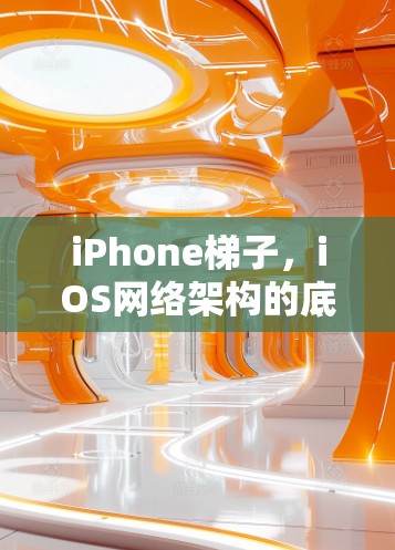 iPhone梯子，iOS网络架构的底层探索