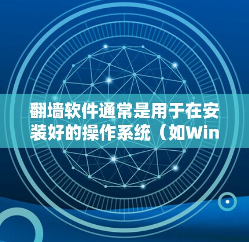 翻墙软件通常是用于在安装好的操作系统(如Windows、Linux)上运行,以实现网络访问的翻墙功能。免费软件解封版可能无法完全解决所有翻墙需求,但可以提供部分功能,如默认连接和一些安全措施 翻墙软件通常是用于在安装好的操作系统(如Windows、Linux)上运行,以实现网络访问的翻墙功能。免费软件解封版可能无法完全解决所有翻墙需求,但可以提供部分功能,如默认连接和一些安全措施