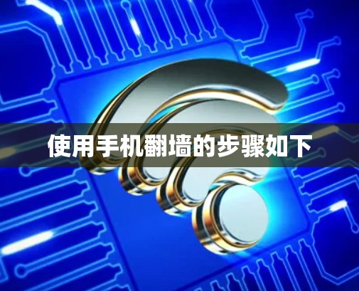 使用手机翻墙的步骤如下