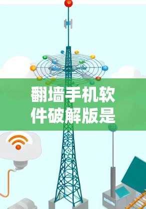 翻墙手机软件破解版是一个用于在没有本地网络或设备支持的情况下访问国外网络功能的软件。这类软件通常包括翻墙功能,允许用户从本地设备访问国外设备、URL或网络。以下是对这类软件的详细分析和建议 翻墙手机软件破解版是一个用于在没有本地网络或设备支持的情况下访问国外网络功能的软件。这类软件通常包括翻墙功能,允许用户从本地设备访问国外设备、URL或网络。以下是对这类软件的详细分析和建议