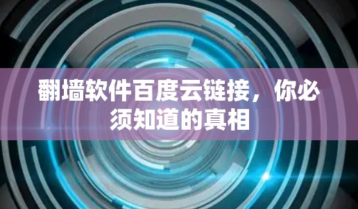 翻墙软件百度云链接,你必须知道的真相 翻墙软件百度云链接,你必须知道的真相