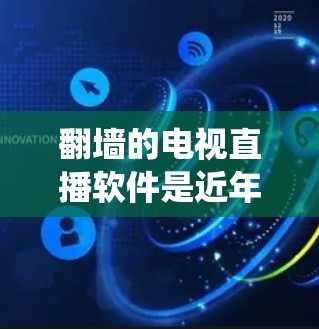 翻墙的电视直播软件是近年来因为中国互联网信息管理法的限制而出现的一种技术挑战,但也有许多用户通过多种方式绕过这些限制来观看内容。以下是针对你的问题的详细解决方案 翻墙的电视直播软件是近年来因为中国互联网信息管理法的限制而出现的一种技术挑战,但也有许多用户通过多种方式绕过这些限制来观看内容。以下是针对你的问题的详细解决方案