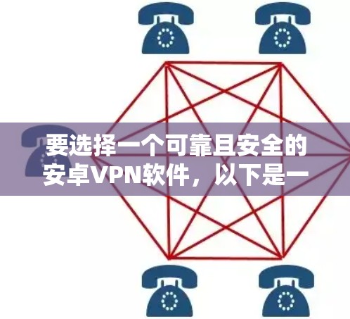 要选择一个可靠且安全的安卓VPN软件,以下是一些推荐 要选择一个可靠且安全的安卓VPN软件,以下是一些推荐