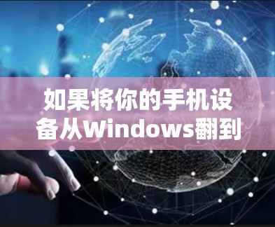 如果将你的手机设备从Windows翻到macOS,那么在翻墙后你仍然可以使用手机的移动应用、游戏、文档编辑、视频处理、社交工具和娱乐应用。以下是一些适合在翻墙后继续使用的软件推荐 如果将你的手机设备从Windows翻到macOS,那么在翻墙后你仍然可以使用手机的移动应用、游戏、文档编辑、视频处理、社交工具和娱乐应用。以下是一些适合在翻墙后继续使用的软件推荐