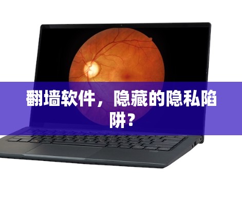 翻墙软件，隐藏的隐私陷阱？