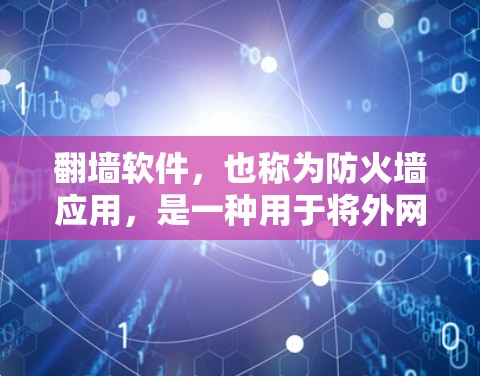 翻墙软件,也称为防火墙应用,是一种用于将外网接入到内部网络的软件。它的主要功能包括 翻墙软件,也称为防火墙应用,是一种用于将外网接入到内部网络的软件。它的主要功能包括