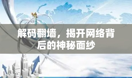 解码翻墙,揭开网络背后的神秘面纱 解码翻墙,揭开网络背后的神秘面纱