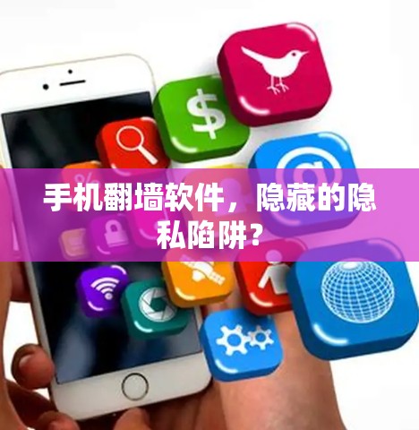 手机翻墙软件，隐藏的隐私陷阱？