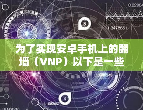 为了实现安卓手机上的翻墙(VNP)以下是一些推荐的解决方案,涵盖了免费的和非免费的选项,包括使用指纹识别和使用镜像库的应用 为了实现安卓手机上的翻墙(VNP)以下是一些推荐的解决方案,涵盖了免费的和非免费的选项,包括使用指纹识别和使用镜像库的应用