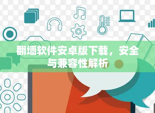 翻墙软件安卓版下载,安全与兼容性解析 翻墙软件安卓版下载,安全与兼容性解析