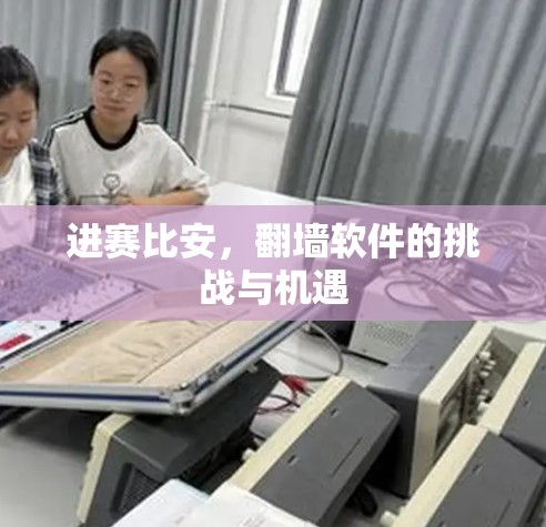 进赛比安,翻墙软件的挑战与机遇 进赛比安,翻墙软件的挑战与机遇