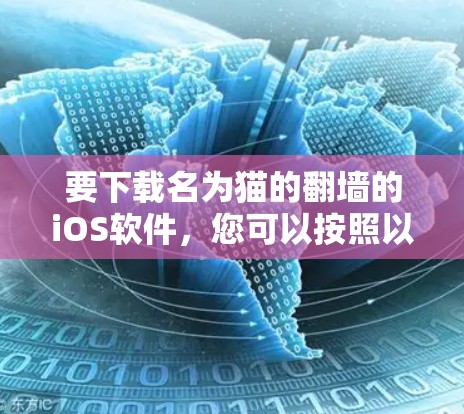 要下载名为猫的翻墙的iOS软件，您可以按照以下步骤进行
