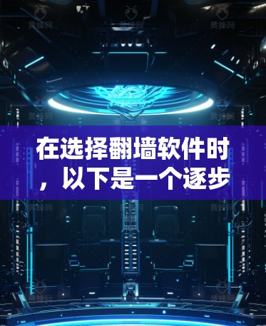 在选择翻墙软件时，以下是一个逐步的推荐过程